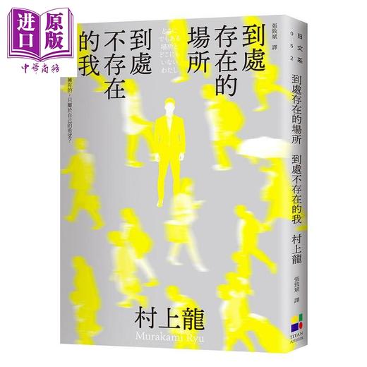 【中商原版】到处存在的场所 到处不存在的我 新版 港台原版 村上龙 大田 商品图0