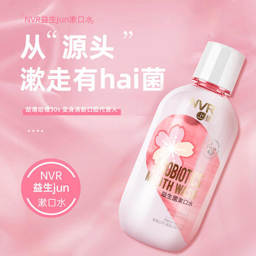 NVR益生菌漱口水温和呵护更舒心余味诱人清香齿间清新小旋风 商品图6