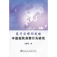 基于习惯形成的中国居民消费行为研究/闫新华 商品图0