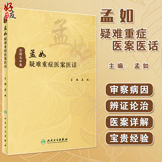 孟如疑难重症医案医话 从医案、医话两个方面汇集整理孟如教授临床诊治疑难重症 中医 孟如 主编9787117323369人民卫生出版社 商品图0