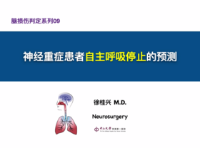 第9课：神经重症患者自主呼吸停止的预测