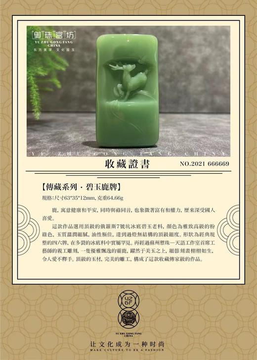 【御珠宫坊·传藏系列】碧玉鹿牌 商品图6