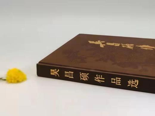 《吴昌硕作品选》 商品图2