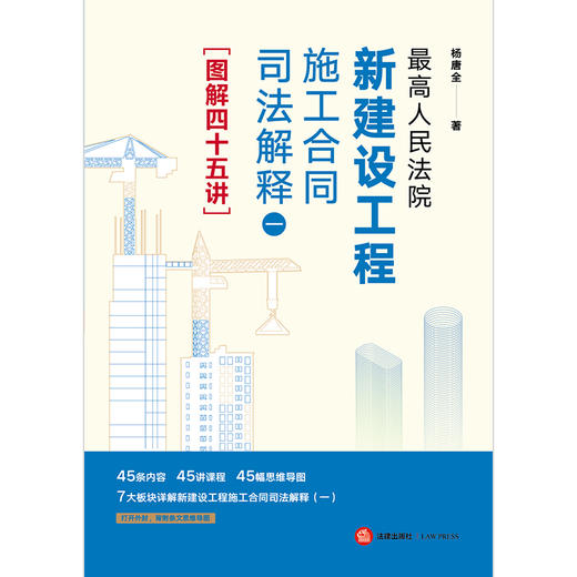 最高人民法院新建设工程施工合同司法解释（一）图解四十五讲 商品图8