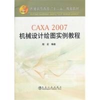 CAXA 2007机械设计绘图实例教程(高等)/殷宏