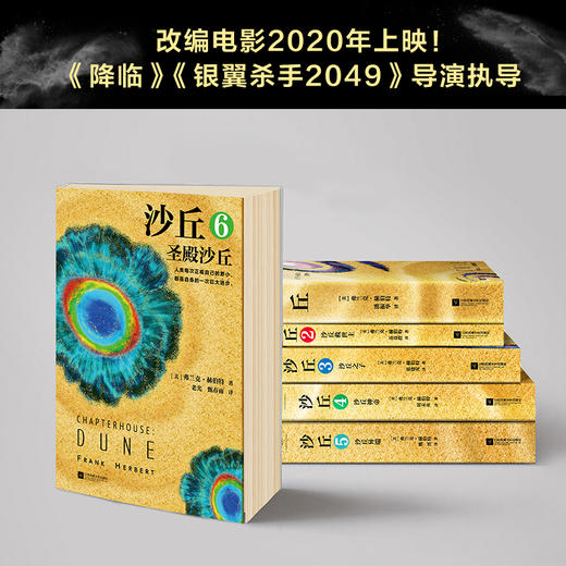 伟大的沙丘六部曲，《沙丘》同名电影原著小说，雨果奖星云奖获奖作品，风靡半个世纪的畅销科幻小说，经典、壮阔、深邃 商品图3
