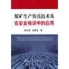 煤矿生产仿真技术及在安全培训中的应用/黄力波 张顺堂 商品缩略图0