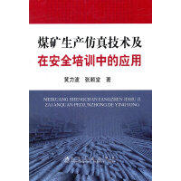 煤矿生产仿真技术及在安全培训中的应用/黄力波 张顺堂