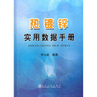 热镀锌实用数据手册(精)/李九岭 商品图0