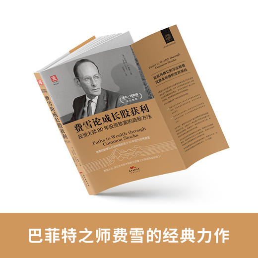 费雪父子成长股投资经典：超级强势股+费雪论成长股获利（套装2册） 商品图2