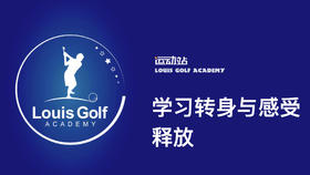 学习转身与感受挥杆释放