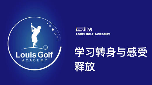 学习转身与感受挥杆释放 商品图0