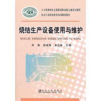 烧结生产设备使用与维护/肖扬 段斌修 吴定新