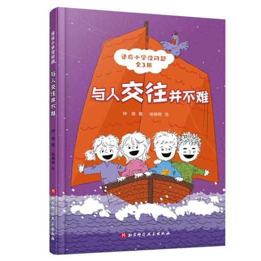 适应小学没问题（全3册） 让小学生快乐成长没烦恼 解决我的时间问题3-6岁 商品图3
