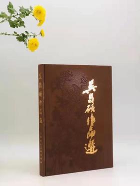 《吴昌硕作品选》