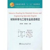 材料科学与工程专业英语精读(英文版)(高等)/刘科高 田清波 商品缩略图0