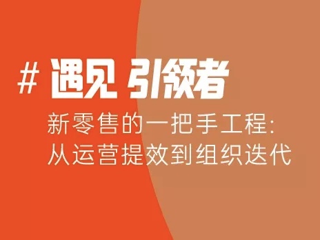 新<em>零售</em>是伪命题，90%的品牌撑不过5年？有赞11.27「锵锵三人行」给你答案！