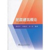 隔震建筑概论/苏经宇 曾德民 田杰 商品缩略图0