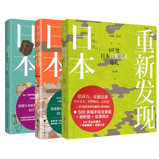 【套装】重新发现日本系列：60处zui美古建筑之旅（新版）+500件日本怀旧器物图鉴+69处日本现代建筑巡礼 商品图0