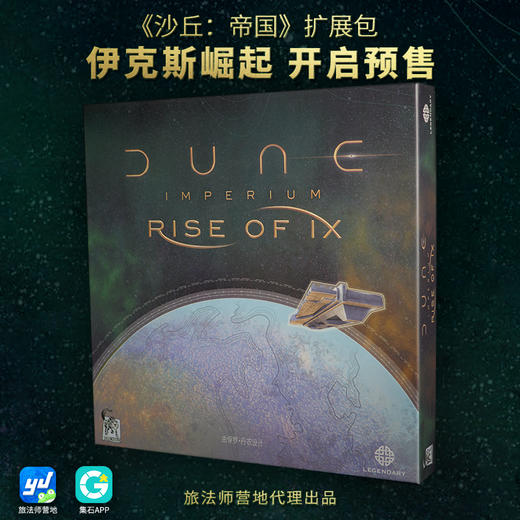 【集石桌游】沙丘：帝国  基础及伊克斯崛起  Dune: Imperium – Rise of Ix （沙丘帝国） 商品图0