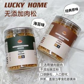 幸运小筑  |  网红肉松100g （海苔/原味）