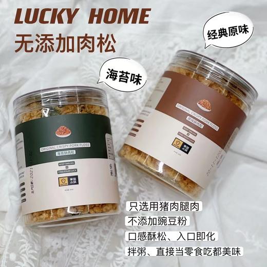幸运小筑  |  网红肉松100g （海苔/原味） 商品图0