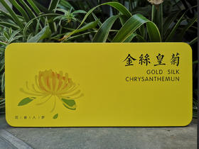 金丝皇菊   农家土灶烘制 20朵