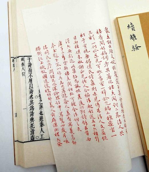 《诗媛三家集 续离骚》，线装一函两册 商品图11