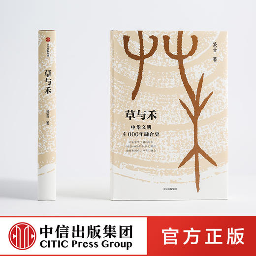 《无字史记》+《草与禾》 单本/套装 商品图2