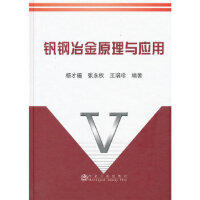钒钢冶金原理与应用(精)/杨才福 张永权 王瑞珍 商品图0