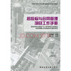 招投标与合同管理项目工作手册 商品缩略图0