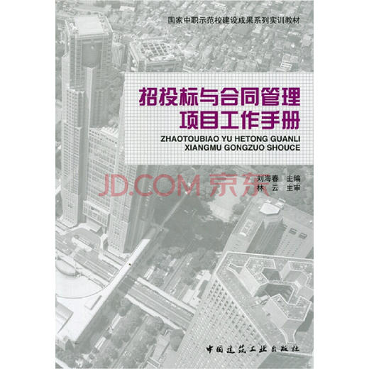 招投标与合同管理项目工作手册 商品图0