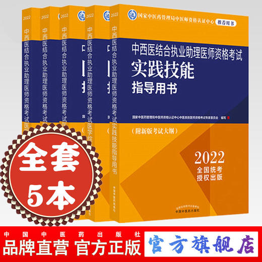 2022年中西医结合执业助理医师考试全套5本 综合指导用书教材+医学综合通关题库习题集+实践技能中国中医药出版社 商品图0