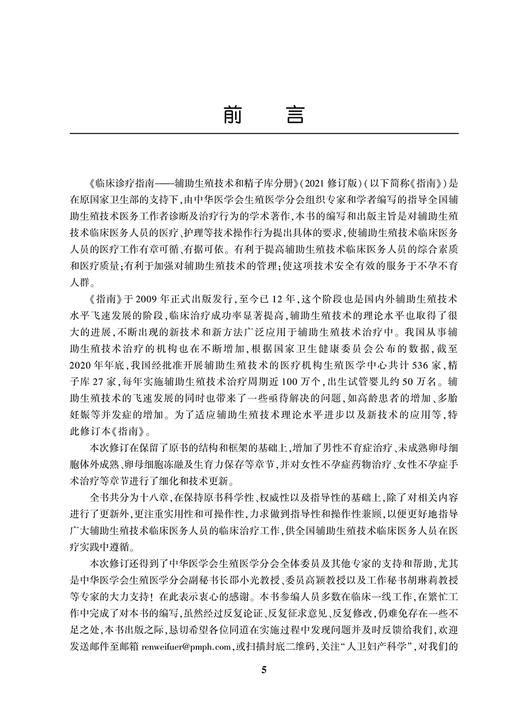 临床诊疗指南 辅助生殖技术和精子库分册（2021修订版）妇产科书 中华医学会 生殖医学分会 编著9787117320818人民卫生出版社 商品图3