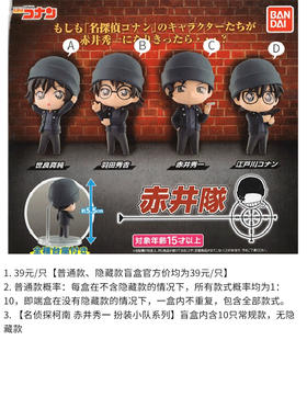 万代 名侦探柯南 赤井秀一 扮装小队 10只/盒 盲盒