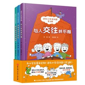 适应小学没问题《与人交往并不难》《这样学习才轻松》《解决我的时间难题》