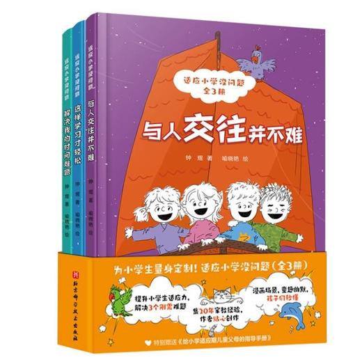 适应小学没问题（全3册） 让小学生快乐成长没烦恼 解决我的时间问题3-6岁 商品图1