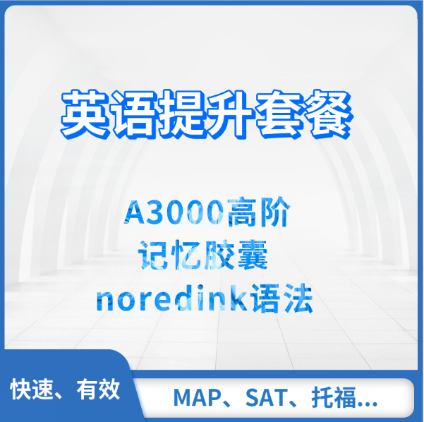 英语提升套餐（MAP、托福、SAT..）-A3000+语法神器+记忆胶囊/MAP词汇计划（一年使用期）