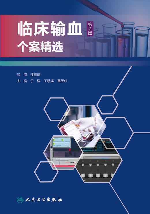 临床输血个案精选 第2版 输血相容性检测疑难案例 特殊血型抗体案例 于洋 王秋实 苗天红 主编 9787117320269 人民卫生出版社 商品图2