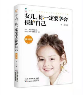 女儿，你一定要学会保护自己（插图版）
