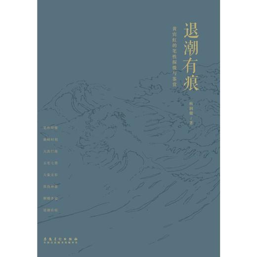 退潮有痕 黄宾虹的笔性探微与鉴赏 商品图0