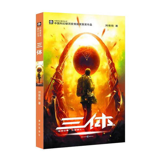 三体--地球往事/重庆出版社/刘慈欣/9787536692930 商品图0