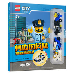 乐高城市身边的英雄系列图画故事2