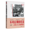 不可忘却的纪念——上海工人三次武装起义（红色起点系列） 商品缩略图0