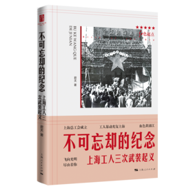 不可忘却的纪念——上海工人三次武装起义（红色起点系列）