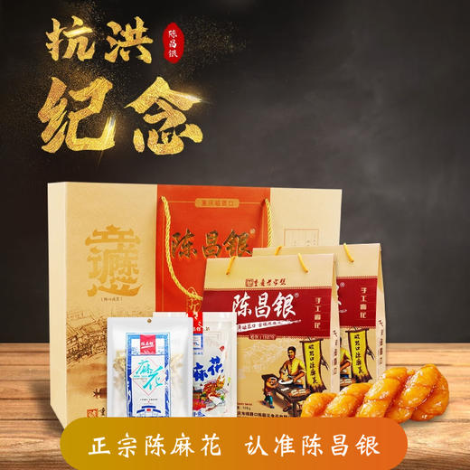 八二〇【抗洪纪念礼盒】磁器口陈麻花网红人气特色组合礼包 商品图1