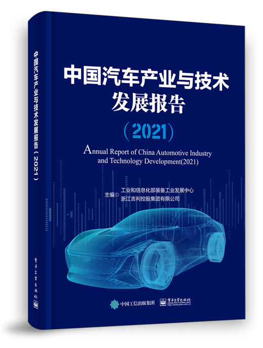 中国汽车产业与技术发展报告（2021） 商品图0