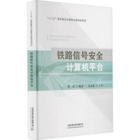 铁路信号安全计算机平台