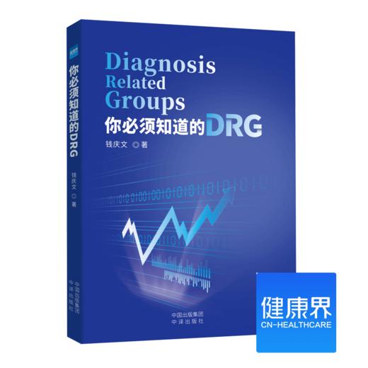 《你必须知道的DRG》 商品图0