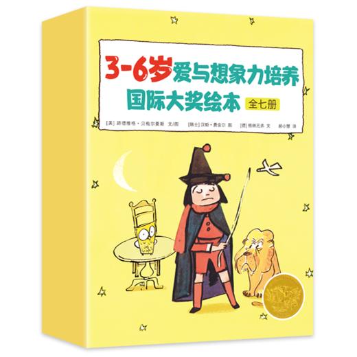 3~6岁爱与想象力培养国际大奖绘本（盒装全7册） 商品图1